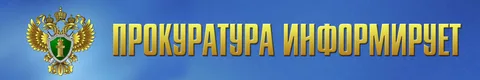 ПРОКУРАТУРА ИНФОРМИРУЕТ.