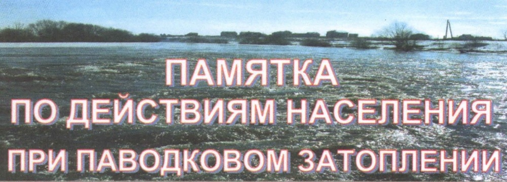 Памятка по действиям населения при паводковом затоплении.